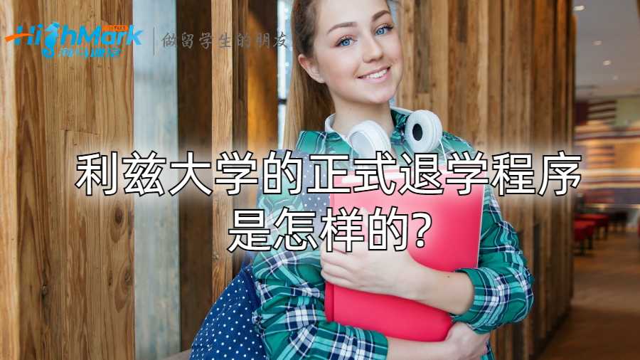 利兹大学的正式退学程序是怎样的?