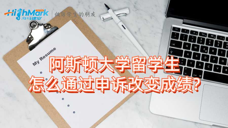 阿斯顿大学留学生怎么通过申诉改变成绩?