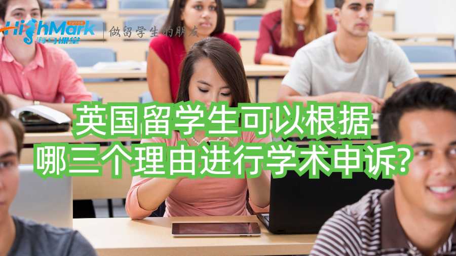 英国留学生可以根据哪三个理由进行学术申诉?