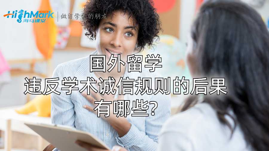 国外留学违反学术诚信规则的后果有哪些?