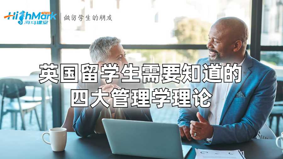 英国留学生需要知道的四大管理学理论