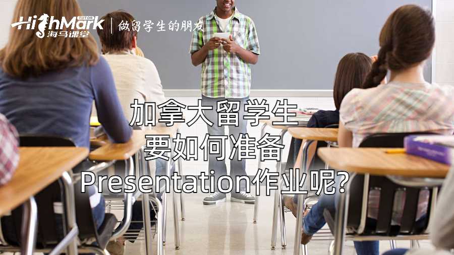 加拿大留学生要如何准备Presentation作业呢?