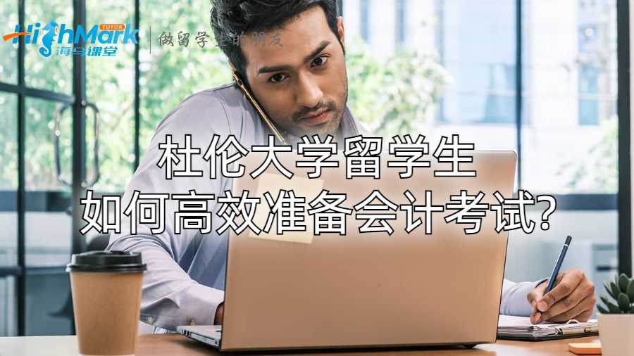 杜伦大学留学生如何高效准备会计考试?