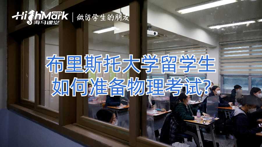 布里斯托大学留学生如何准备物理考试?