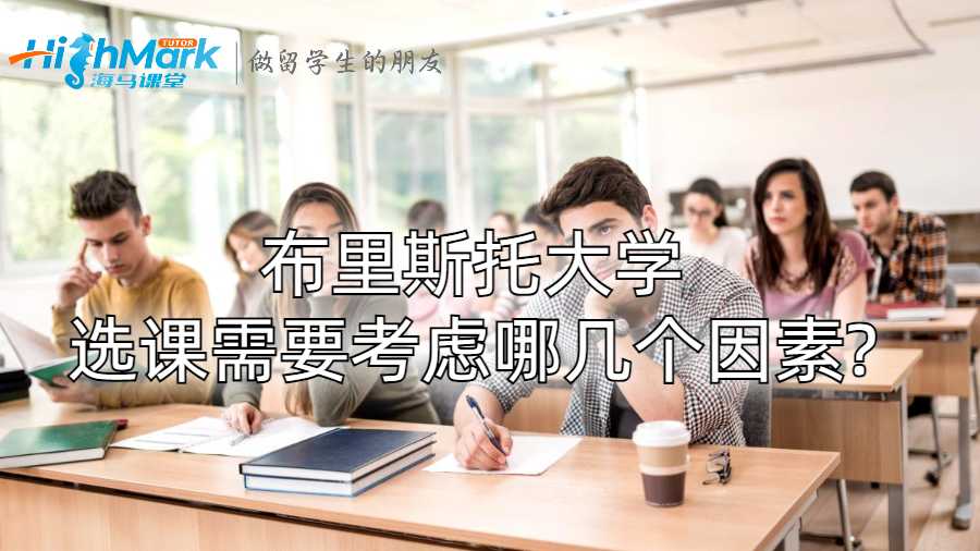 布里斯托大学选课需要考虑哪几个因素?