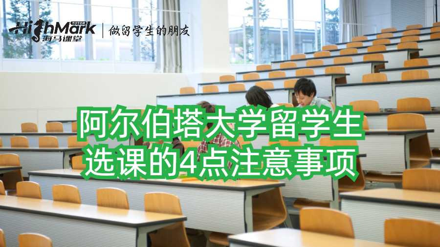 阿尔伯塔大学留学生选课的4点注意事项