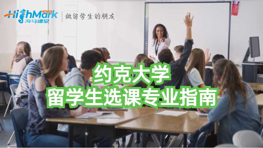 约克大学留学生选课专业指南