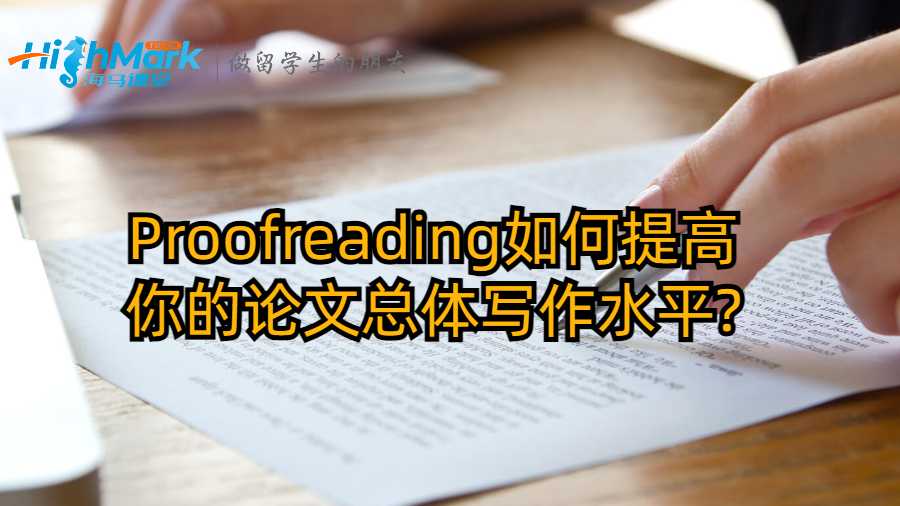 Proofreading如何提高你的论文总体写作水平?