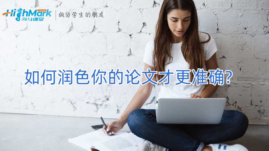 如何润色你的论文才更准确?