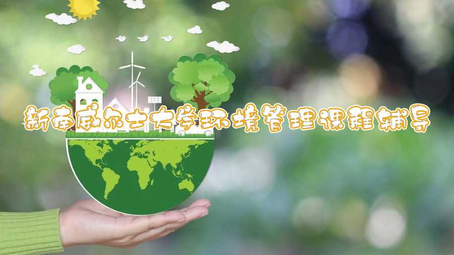 新南威尔士大学环境管理课程辅导