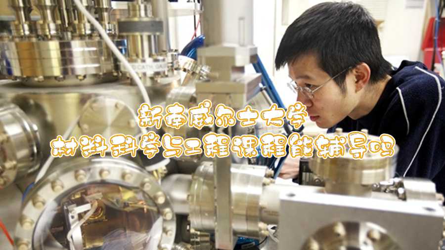 新南威尔士大学材料科学与工程课程能辅导吗