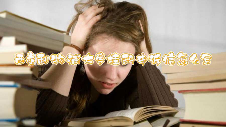 西交利物浦大学挂科申诉信怎么写