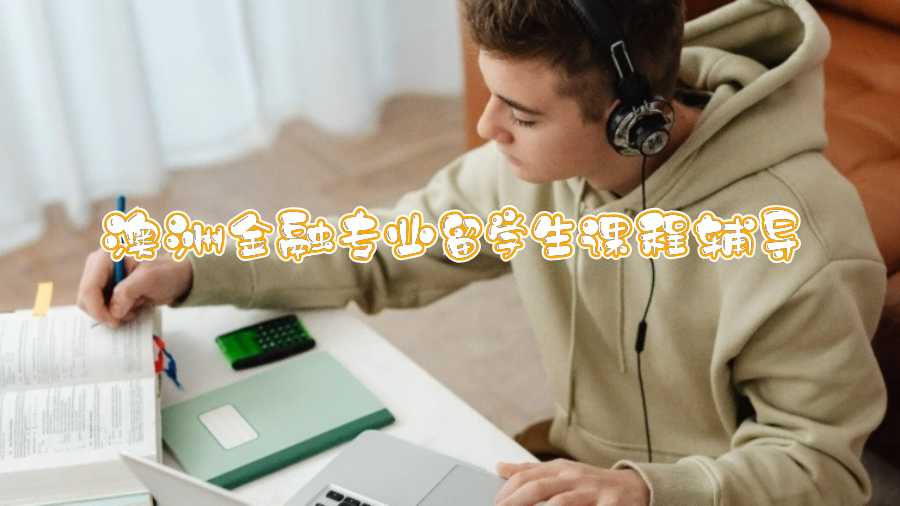 澳洲金融专业留学生课程辅导