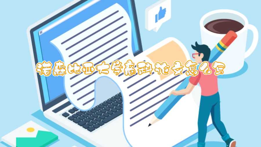 诺森比亚大学商科论文怎么写