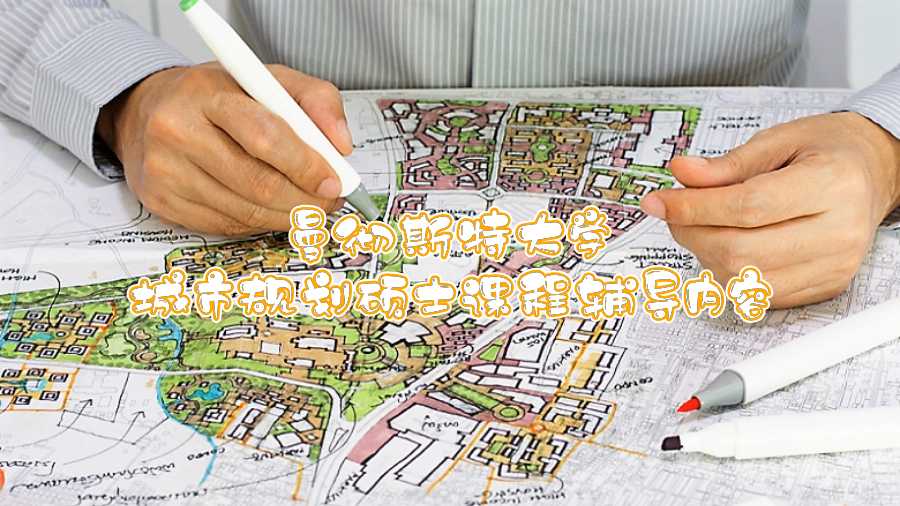 曼彻斯特大学城市规划硕士课程辅导内容