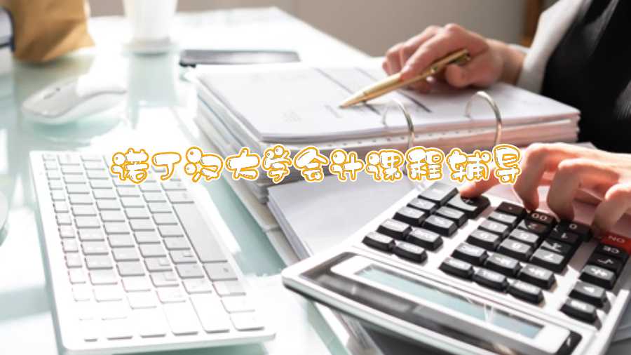 诺丁汉大学会计课程辅导