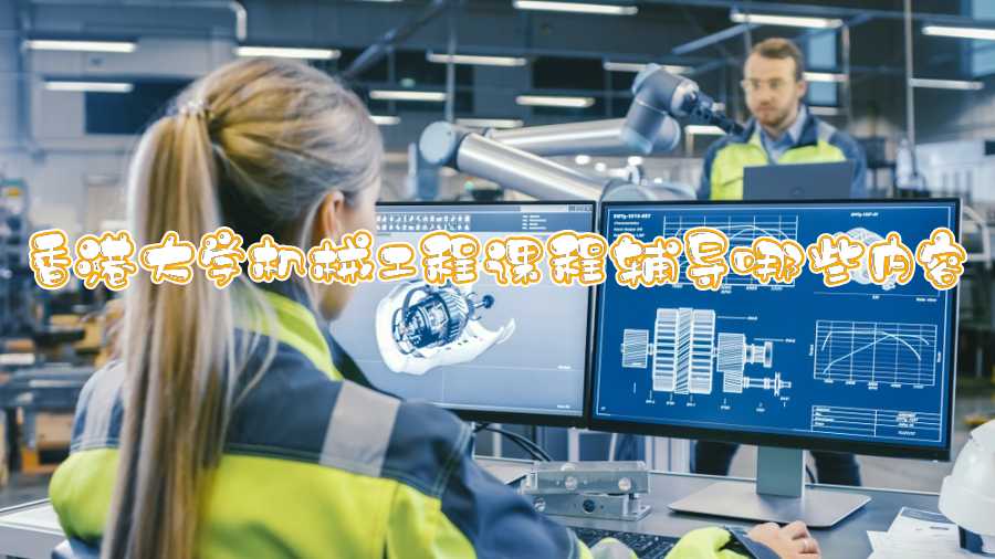 香港大学机械工程课程辅导哪些内容
