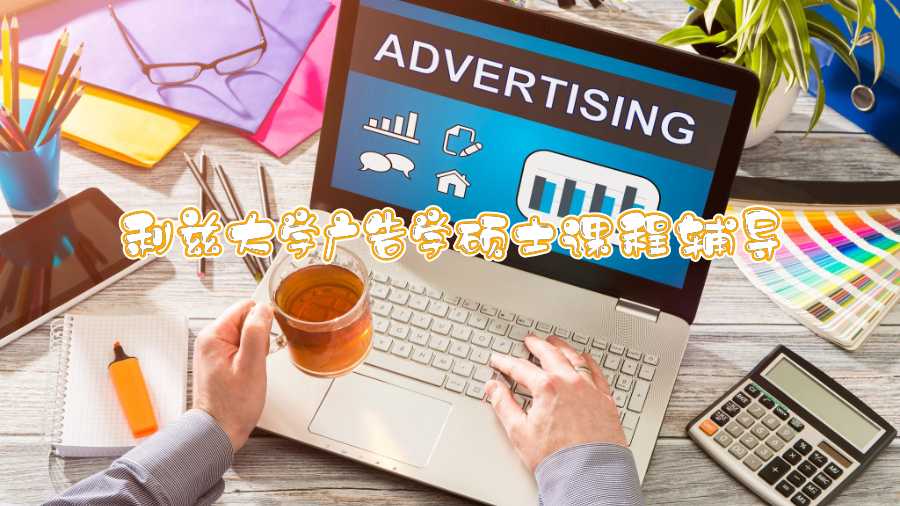 利兹大学广告学硕士课程辅导