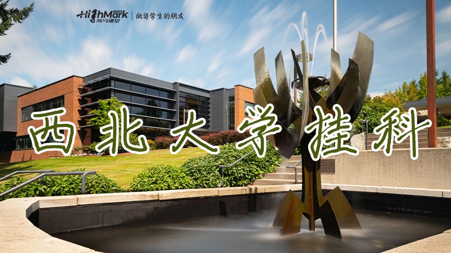 西北大学