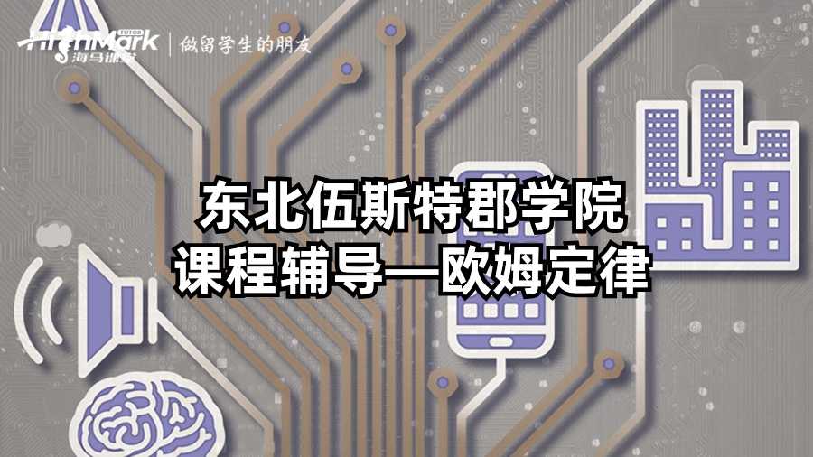 东北伍斯特郡学院课程辅导—欧姆定律