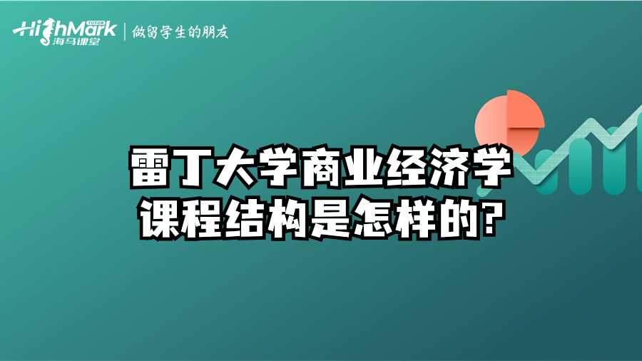 雷丁大学商业经济学课程结构是怎样的?