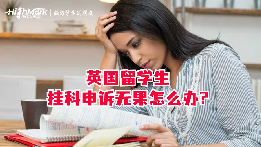 英国留学生挂科申诉无果怎么办?