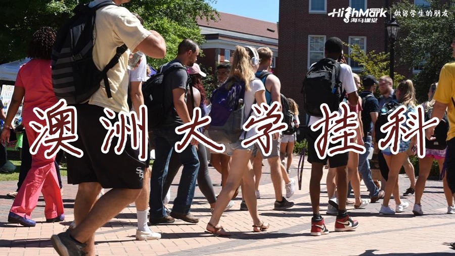 澳大利亚大学本科生的平均挂科率