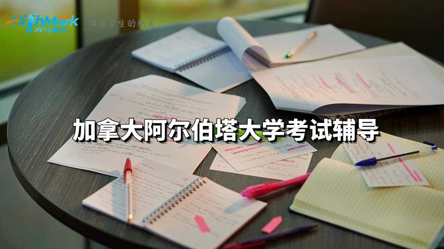 加拿大阿尔伯塔大学考试辅导