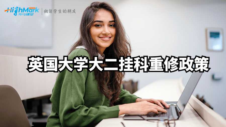 英国大学大二挂科重修政策