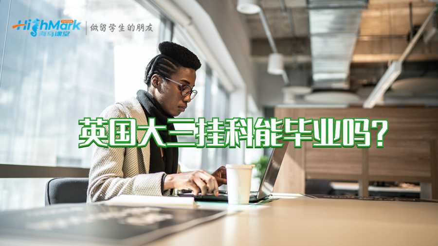 英国大三挂科能毕业吗?