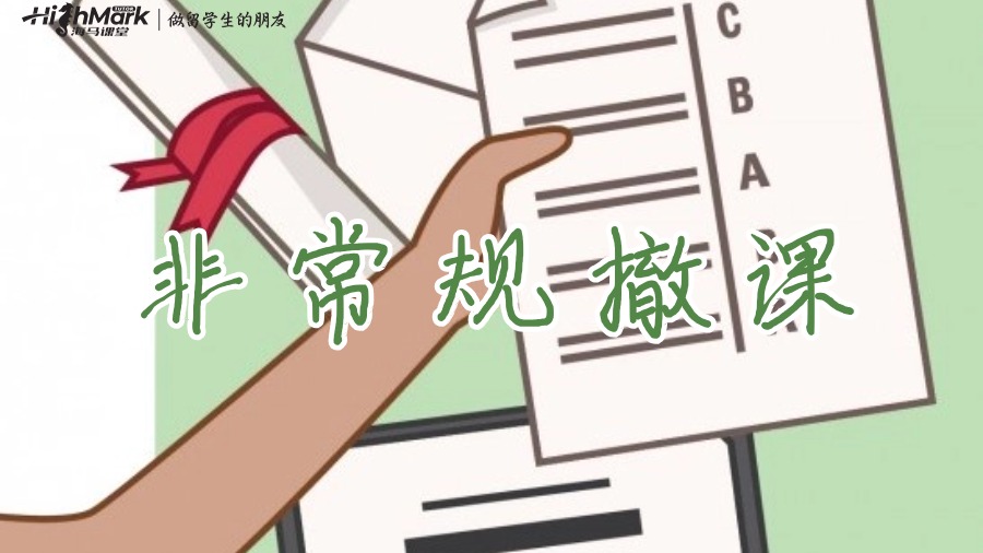 澳洲非常规撤课