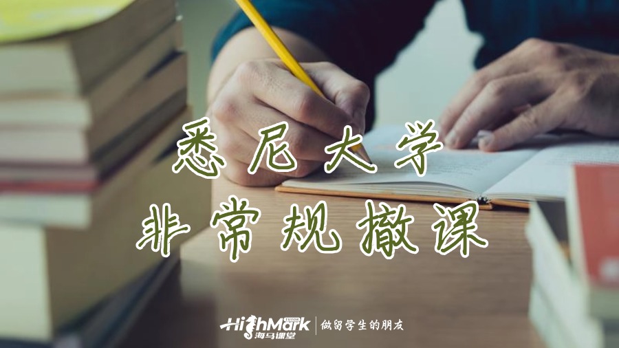 悉尼大学非常规撤课