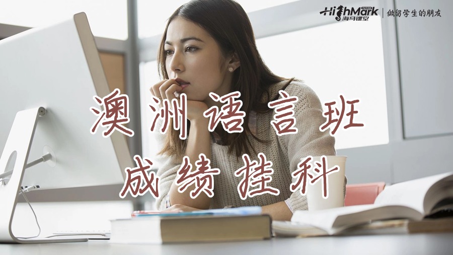 澳洲各大语言班成绩