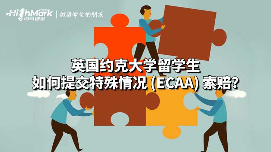 英国约克大学留学生如何提交特殊情况 (ECAA) 索赔?