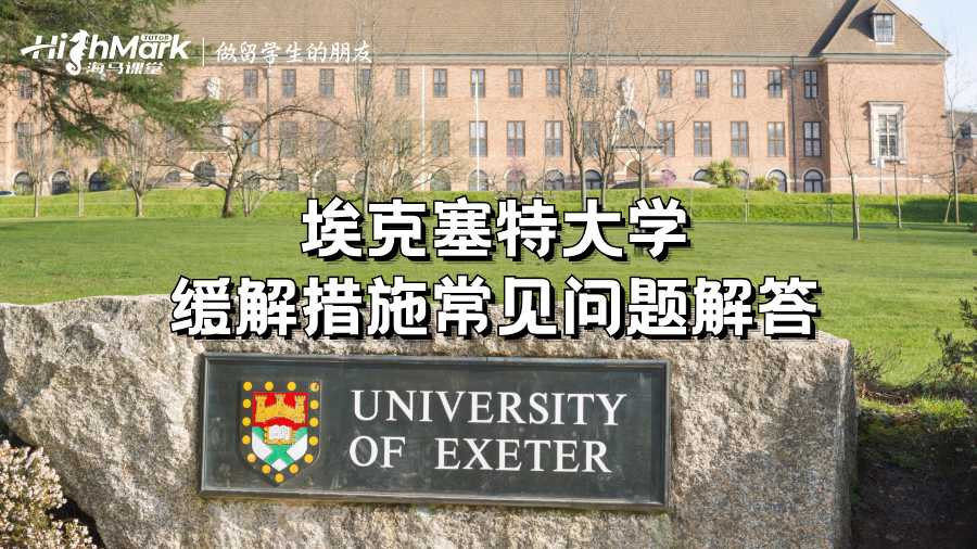 埃克塞特大学缓解措施常见问题解答