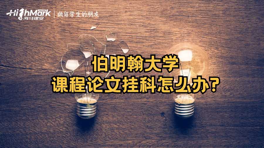 伯明翰大学课程论文挂科怎么办?