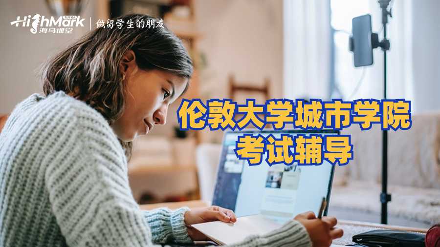 伦敦大学城市学院考试辅导