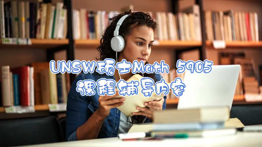 UNSW硕士Math 5905课程辅导内容