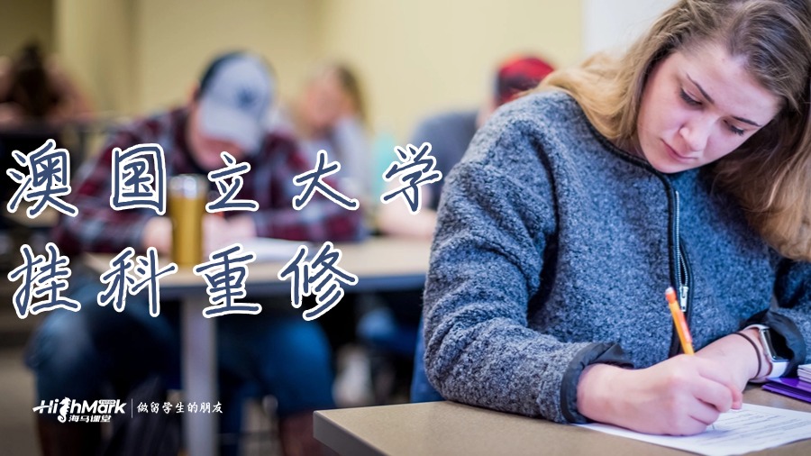 在澳国立大学挂科重修