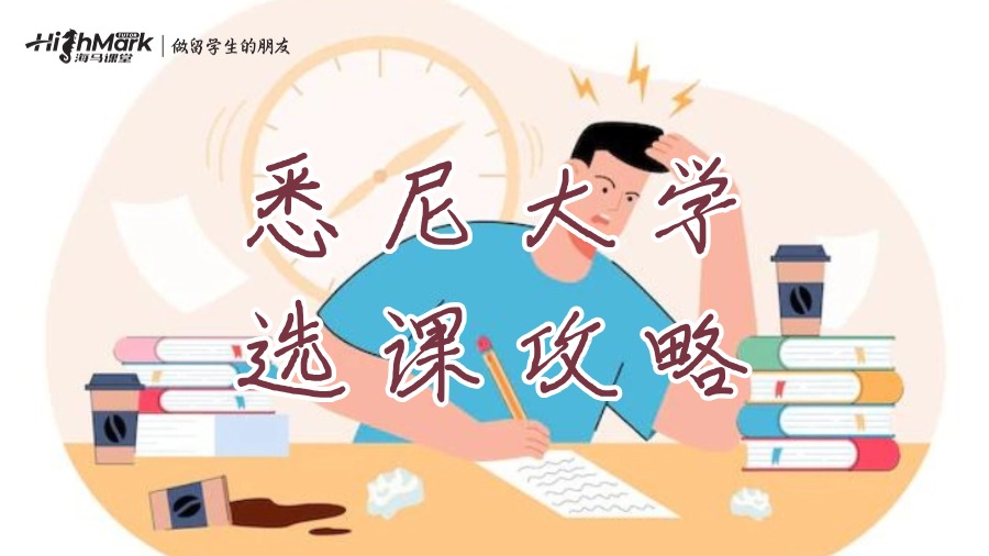 悉尼大学选课攻略