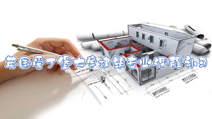 英国爱丁堡大学建筑专业课程补习