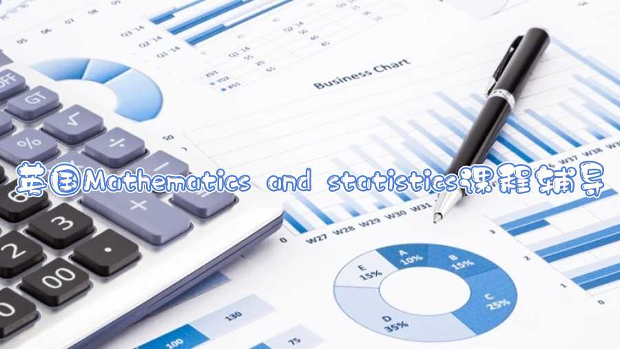 英国Mathematics and statistics课程辅导