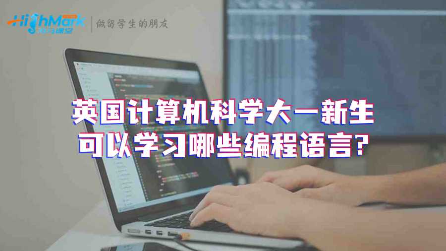 英国计算机科学大一新生可以学习哪些编程语言?