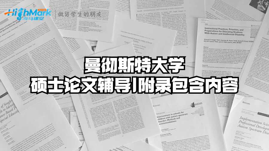 曼彻斯特大学硕士论文辅导