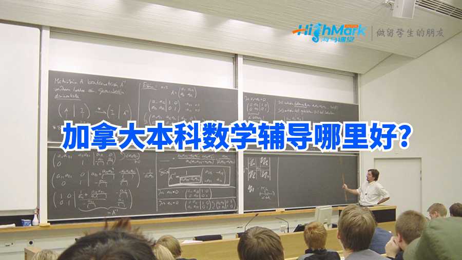 加拿大本科数学辅导机构哪里好?