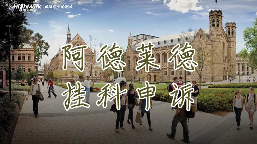 阿德莱德挂科申诉