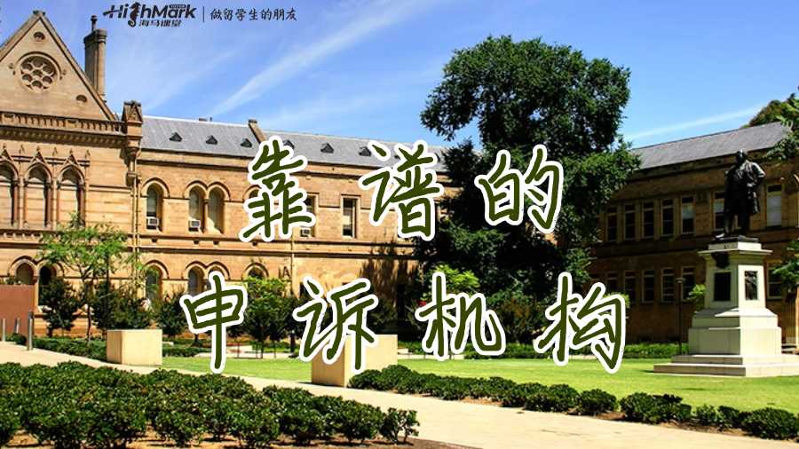 靠谱的申诉机构