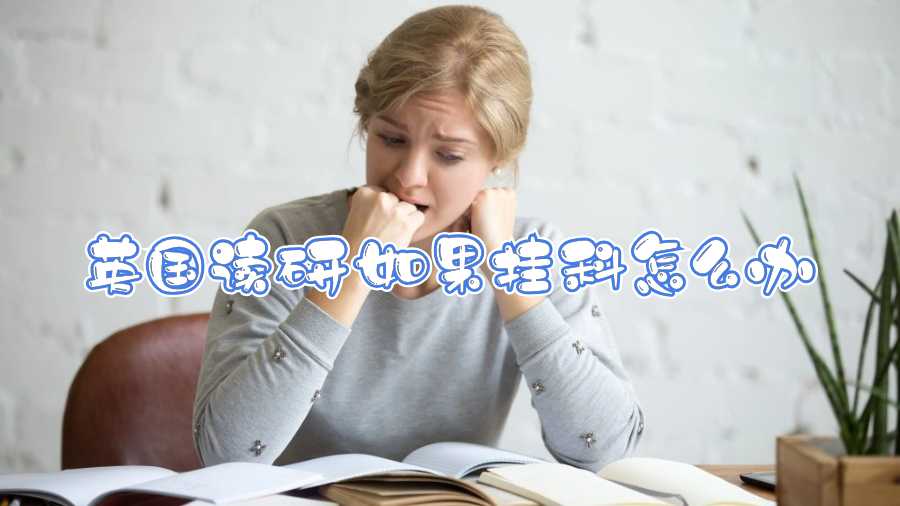 英国读研如果挂科怎么办