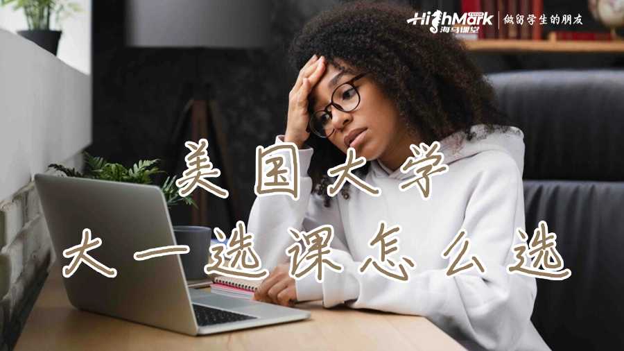 美国大学大一选课怎么选