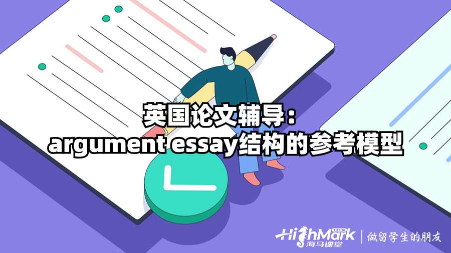 英国论文辅导：argument essay结构的参考模型